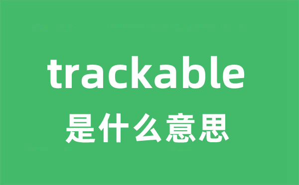 trackable是甚么意义