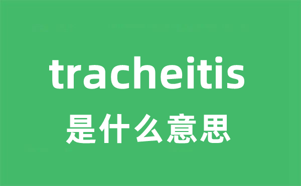 tracheitis是甚么意义