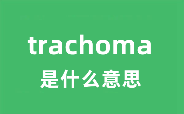 trachoma是甚么意义
