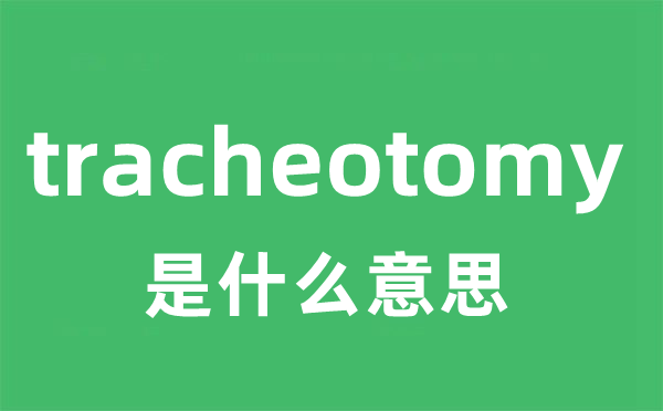 tracheotomy是甚么意义