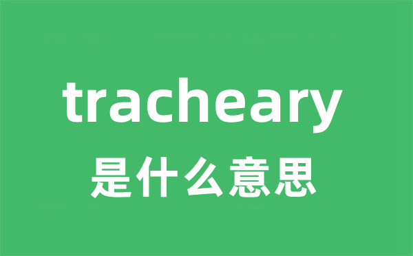 tracheary是甚么意义