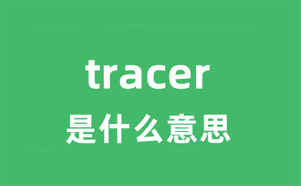 tracer是甚么意义