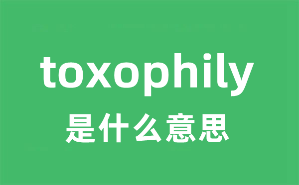toxophily是甚么意义