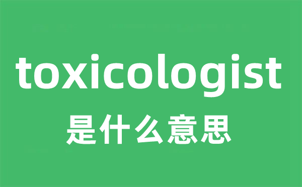 toxicologist是甚么意义