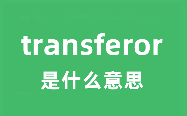 transferor是甚么意义