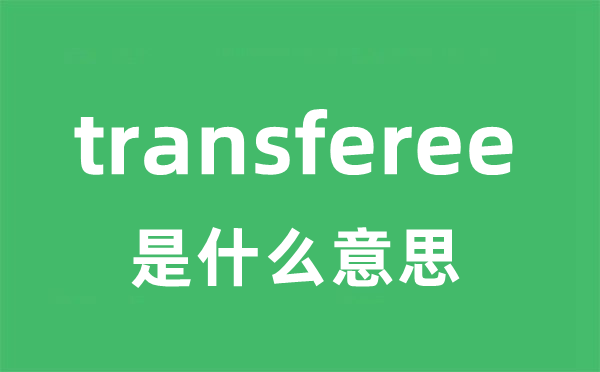 transferee是甚么意义