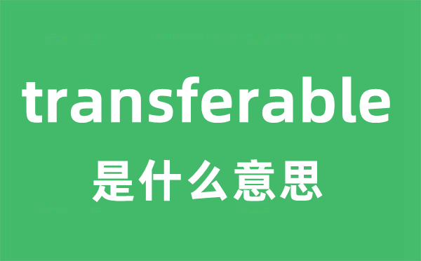 transferable是甚么意义