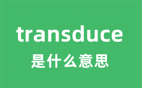 transduce是甚么意义