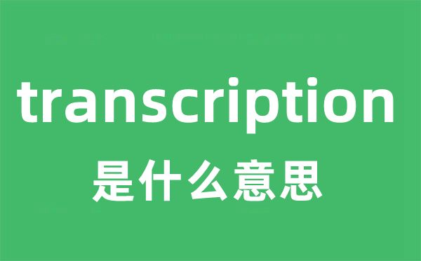 transcription是甚么意义