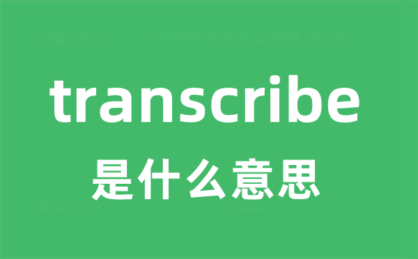 transcribe是甚么意义