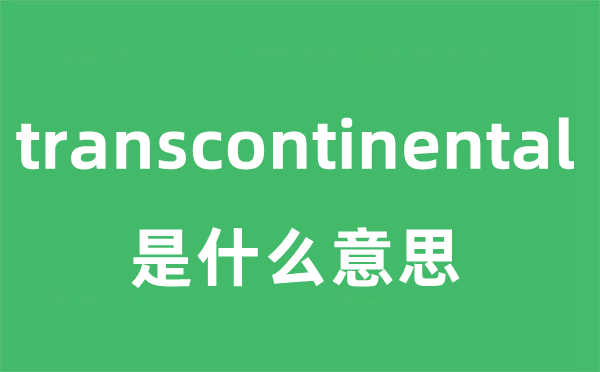 transcontinental是甚么意义