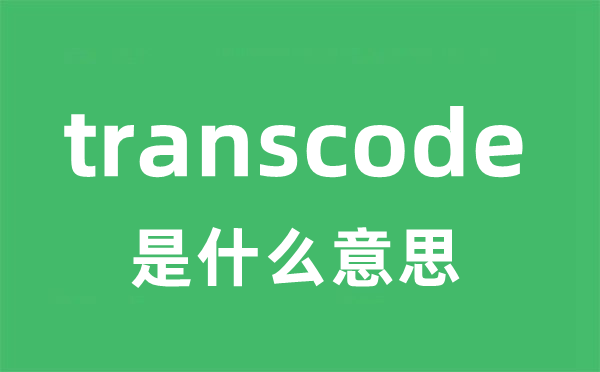 transcode是甚么意义