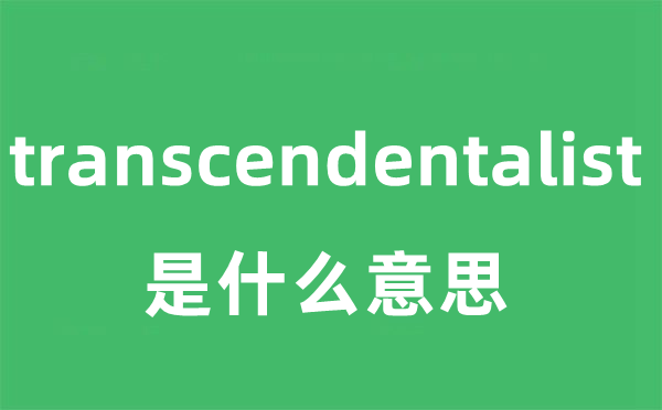 transcendentalist是甚么意义