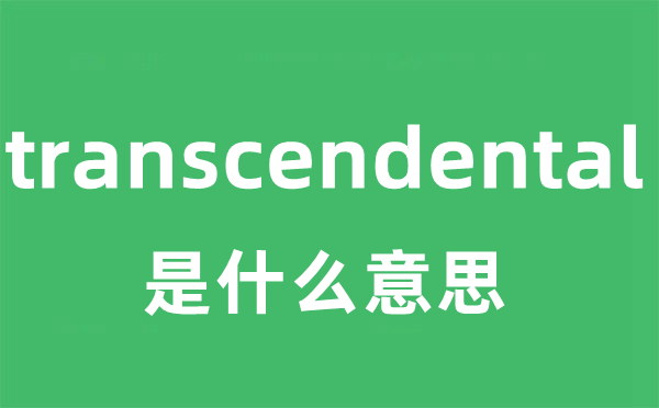 transcendental是甚么意义