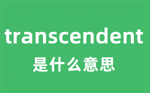 transcendent是甚么意义