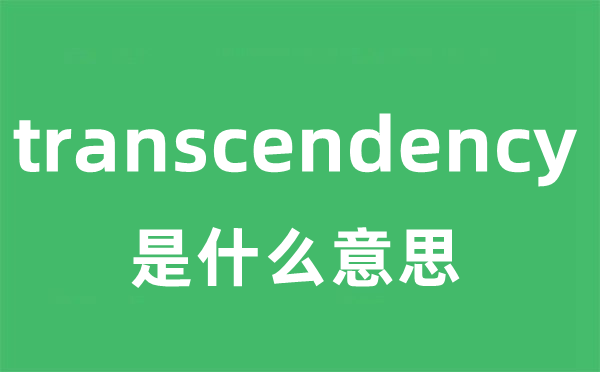 transcendency是甚么意义