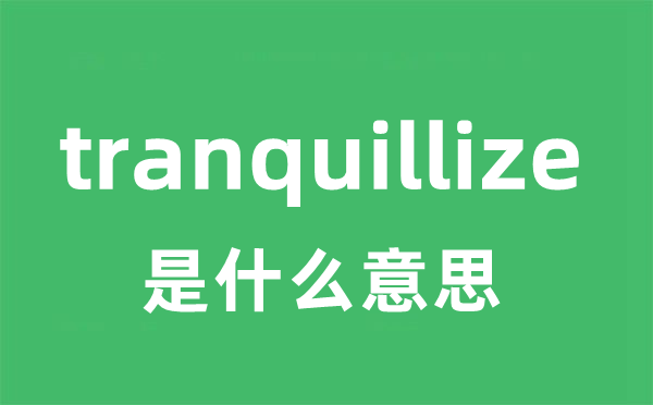 tranquillize是甚么意义