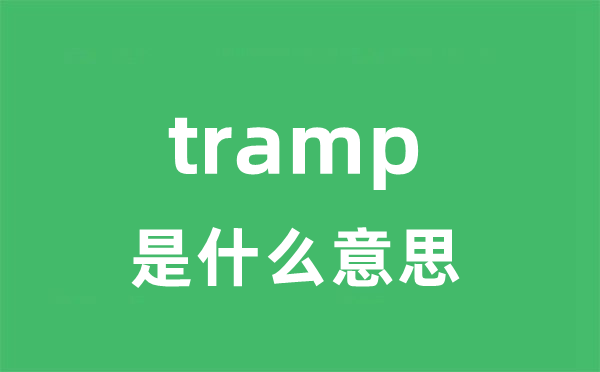 tramp是甚么意义