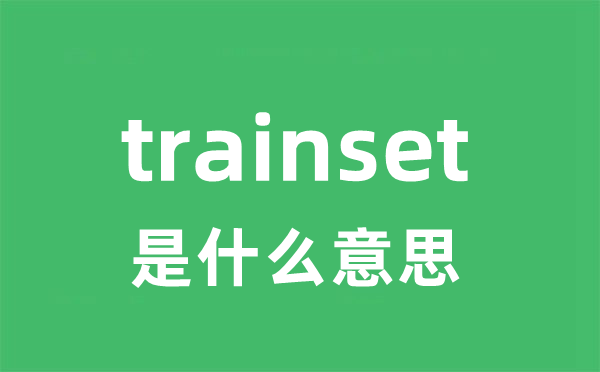 trainset是甚么意义