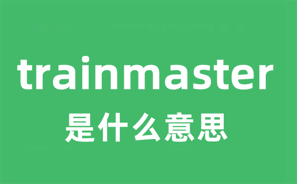 trainmaster是甚么意义