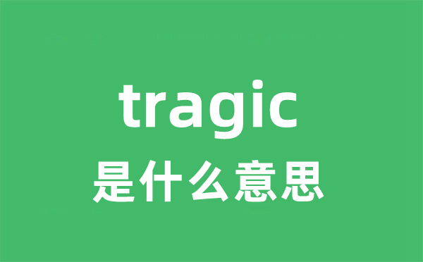 tragic是甚么意义