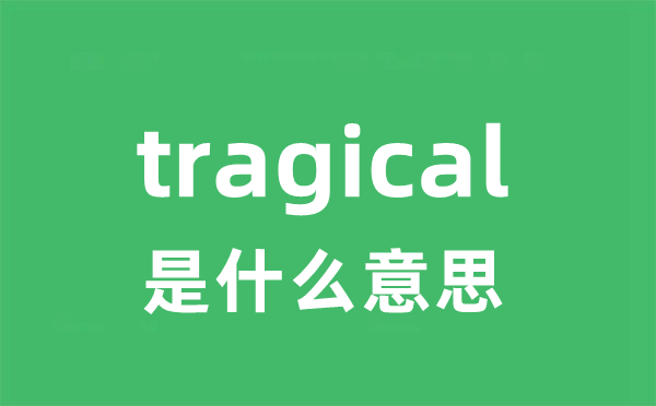 tragical是甚么意义