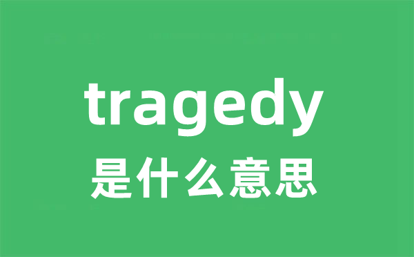 tragedy是甚么意义