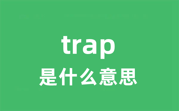 trap是甚么意义