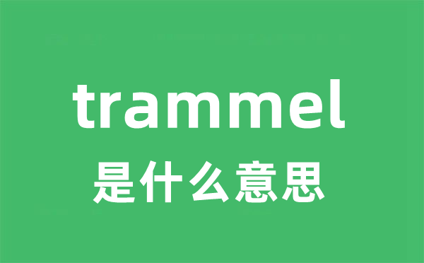 trammel是甚么意义