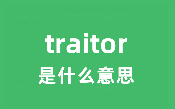 traitor是甚么意义