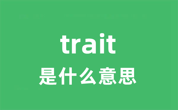 trait是甚么意义