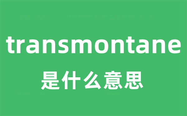 transmontane是甚么意义