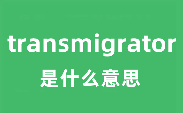 transmigrator是甚么意义