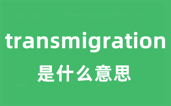 transmigration是甚么意义