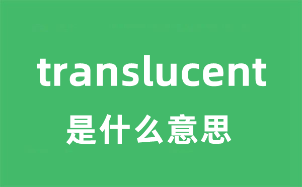 translucent是甚么意义