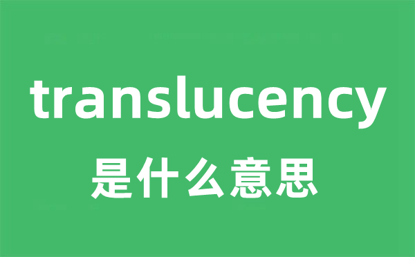 translucency是甚么意义