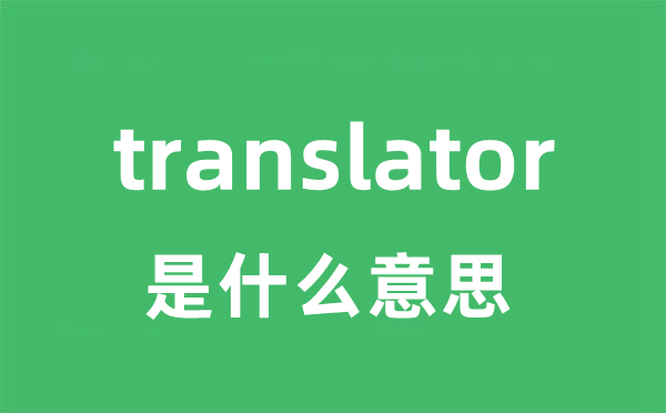 translator是甚么意义