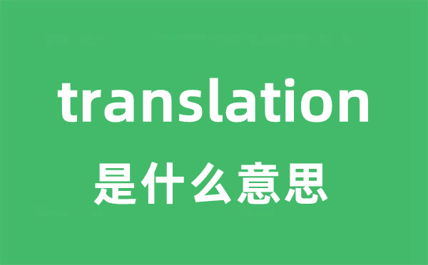 translation是甚么意义