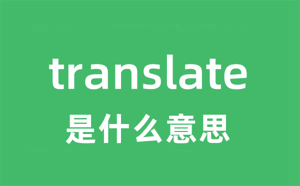 translate是甚么意义