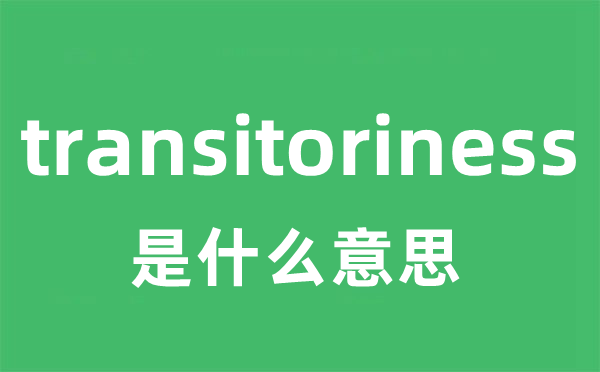 transitoriness是甚么意义