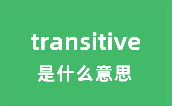 transitive是甚么意义