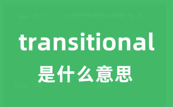 transitional是甚么意义