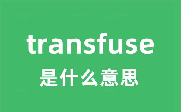 transfuse是甚么意义