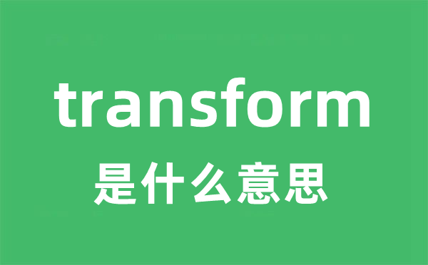 transform是甚么意义