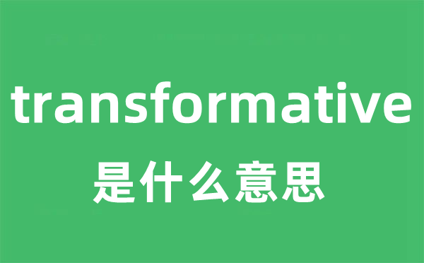 transformative是甚么意义