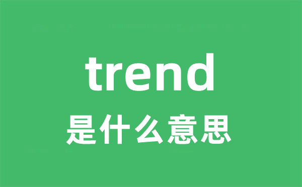 trend是甚么意义