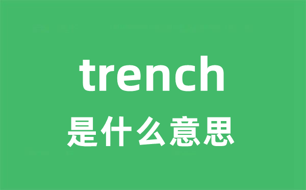 trench是甚么意义