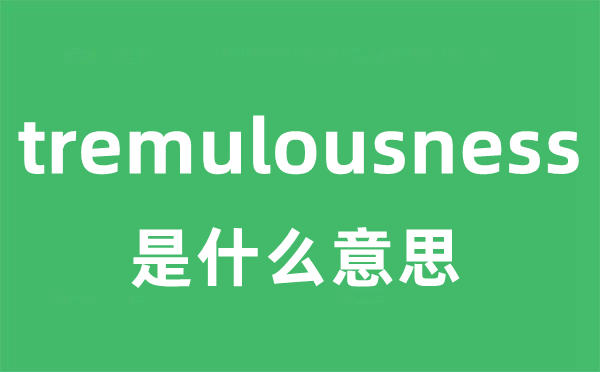 tremulousness是甚么意义