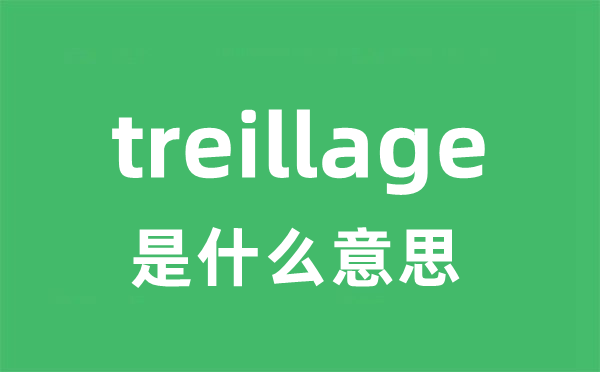 treillage是甚么意义