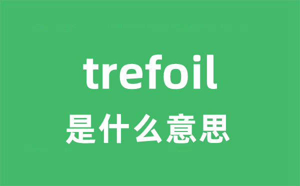 trefoil是甚么意义